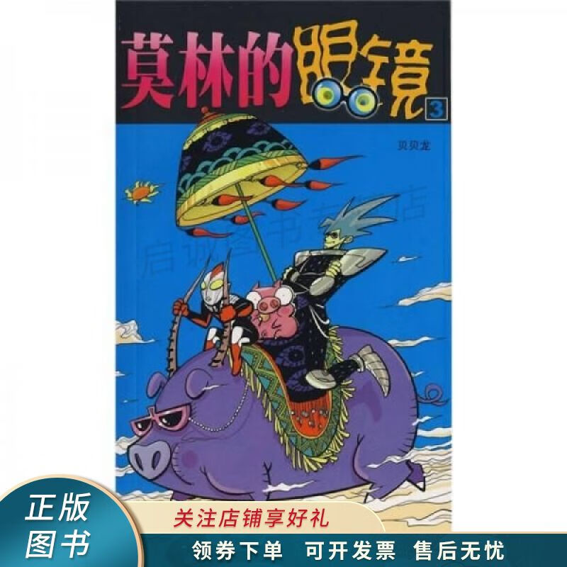 莫林的眼镜3 【稀缺图书,放心购买】