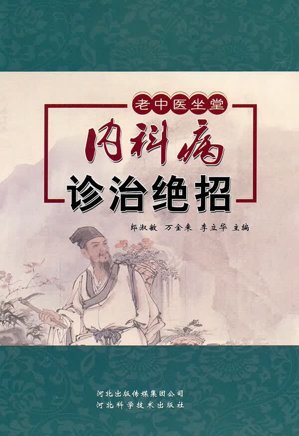 内科病诊治绝招【正版精选】