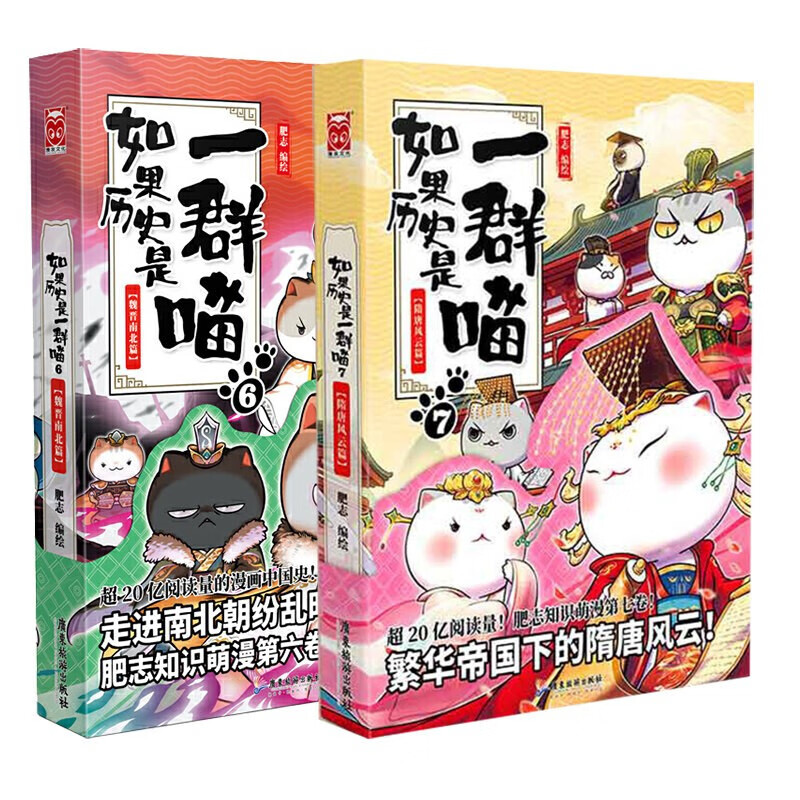 【册数多选】如果历史是一群喵 肥志编绘 古代萌猫故事绘本萌漫漫画故事绘本漫友 如果历史是一群喵6-7