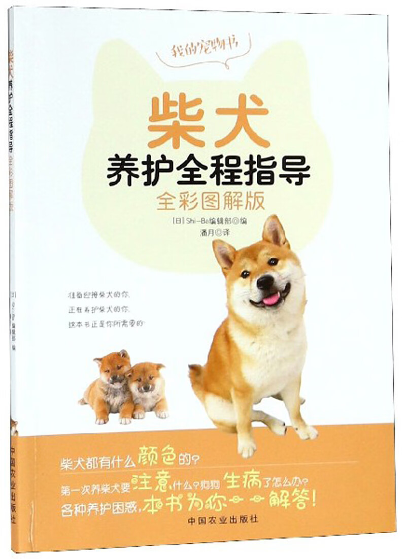 柴犬养护全程指导（全彩图解版） 农业/林业 (日)Shi-Ba编辑部编 中国农业出版社 978710
