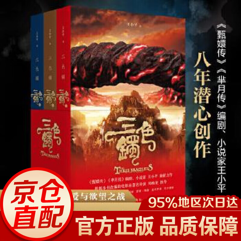 三色镯 王小平 作家出版社