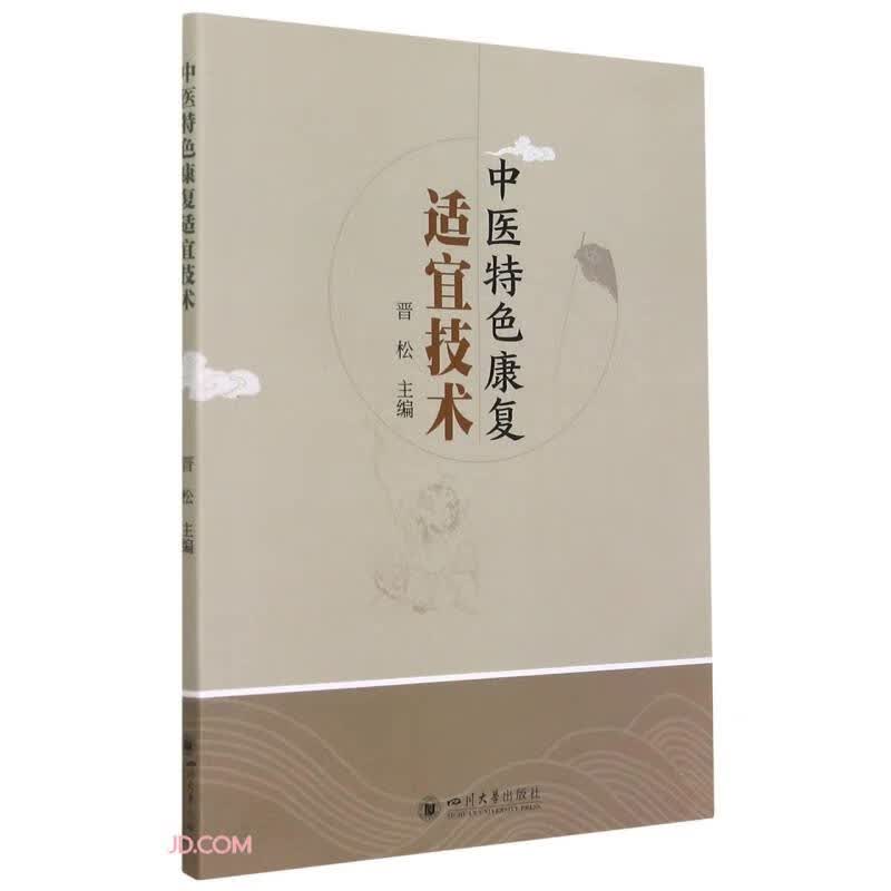 中医特色康复适宜技术