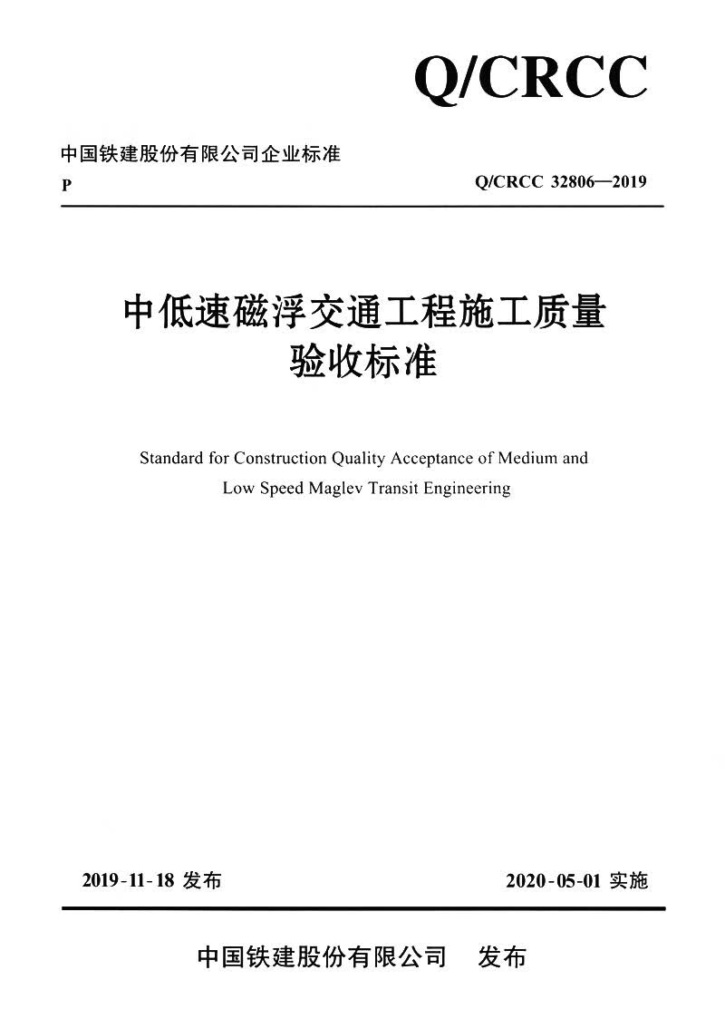 中低速磁浮交通工程施工质量验收标准