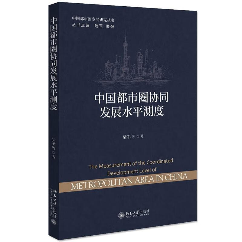 中国都市圈协同发展水平测度 陆军等 9787301317389