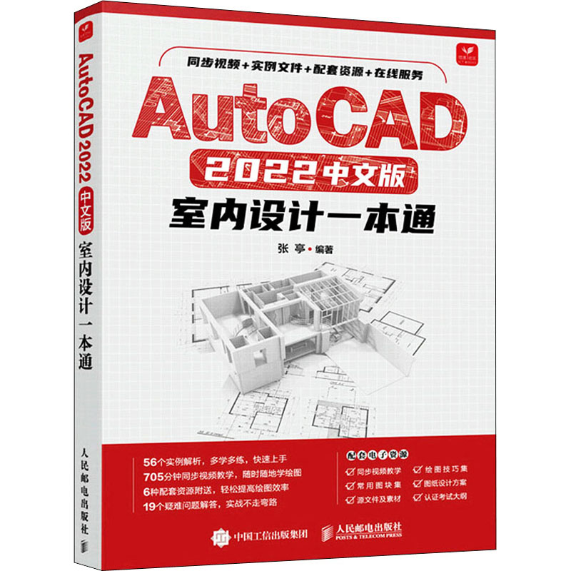 autocad 2022中文版室内设计一本通 张亭 编 图形图像