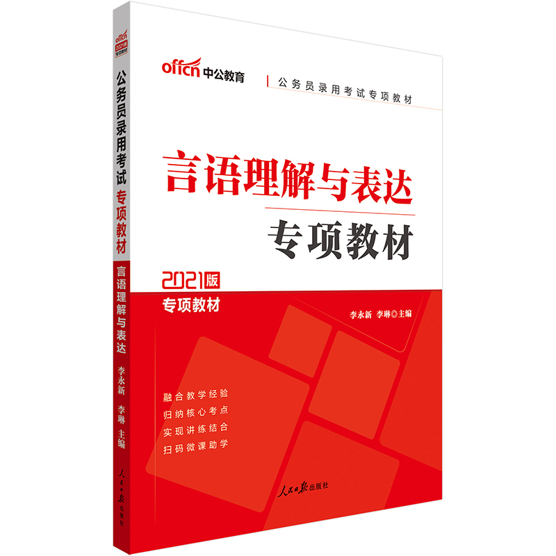 中公教育2021公务员录用考试专项教材：言语理解与表达