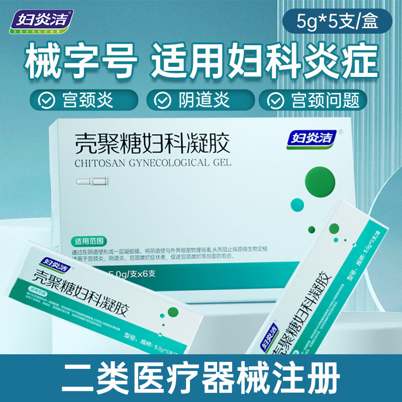 壳聚糖妇科凝胶宫颈糜烂宫颈炎症私处护理凝胶促进创面愈合 1盒(5支)