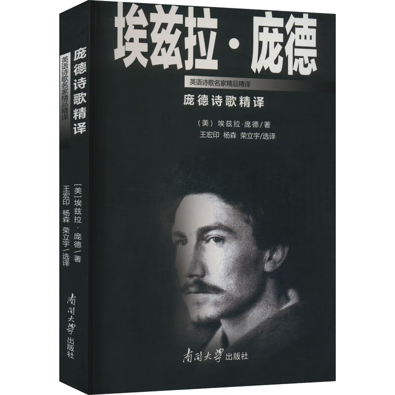 庞德诗歌精译(美)埃兹拉·庞德9787310063123文学/文学评论与研究南开