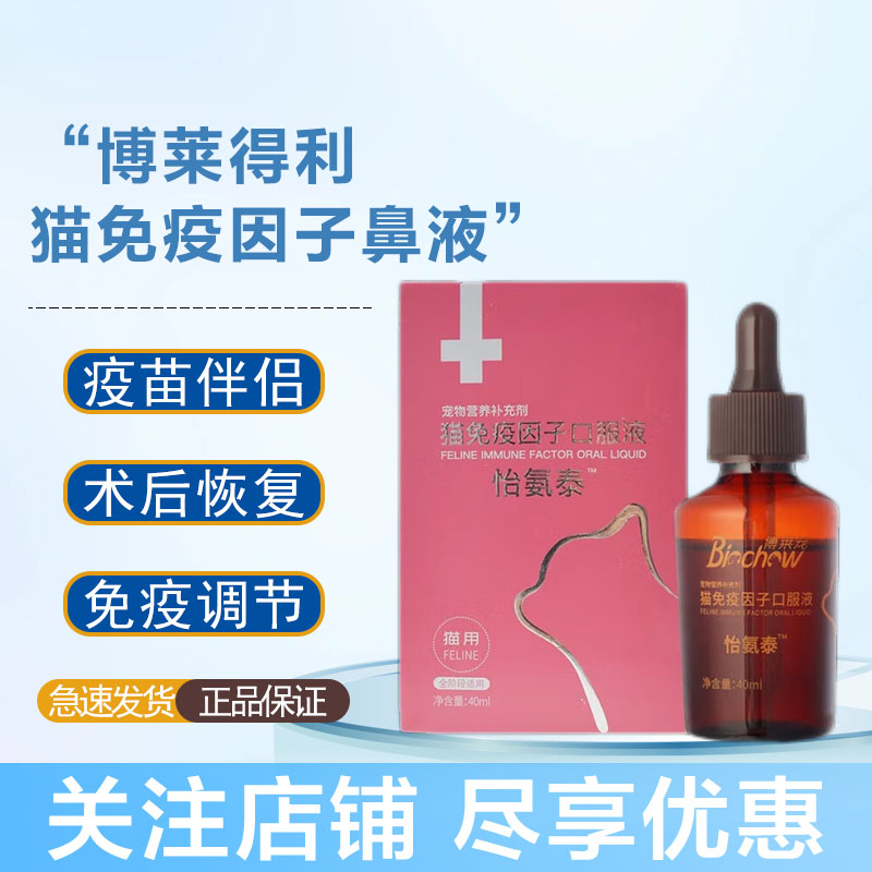 博莱得利猫免疫因子口服液转移因子调节免疫抵抗力预防应激补充营养