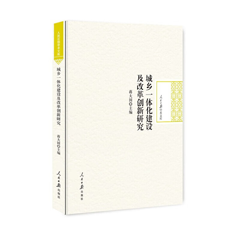 城乡一体化建设及改革创新研究