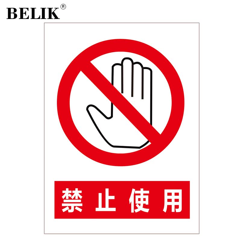 belik 禁止使用 30*22cm 2.