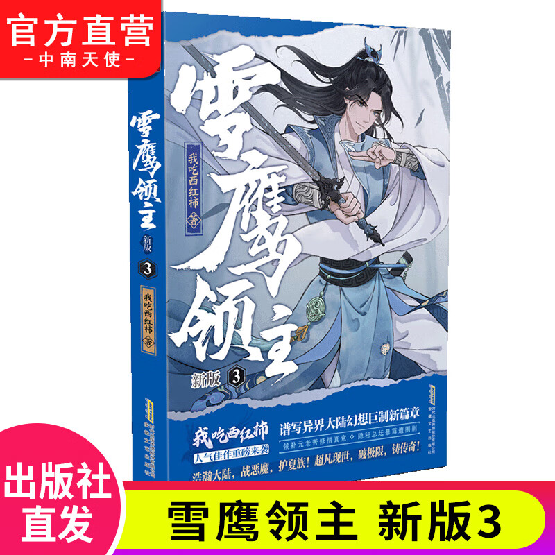 雪鹰领主 新版3 我吃西红柿 高人气异世界小说 同名动画正在热播同名电视剧即将播出东方玄幻武侠小说