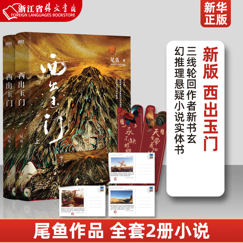 9成新西出玉门上下全2册  尾鱼 著 鬼吹灯盗墓笔记同类书 笔记同类书