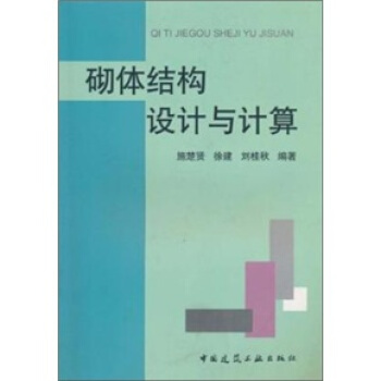 砌体结构设计与计算 施楚贤等 编【正版书】
