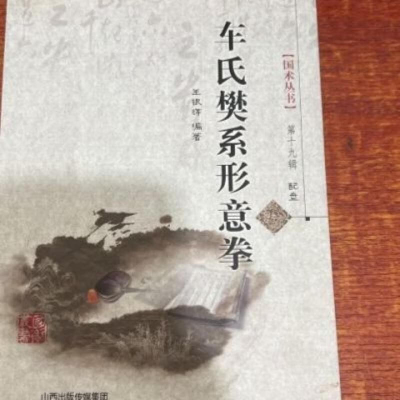 【二手9成新】-车氏樊系形意拳山西科学技术出版社201411 輝-车氏樊