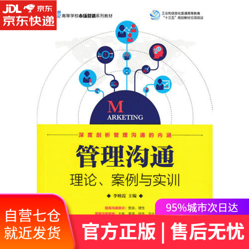 【新华书店】管理沟通：理论、案例与实训