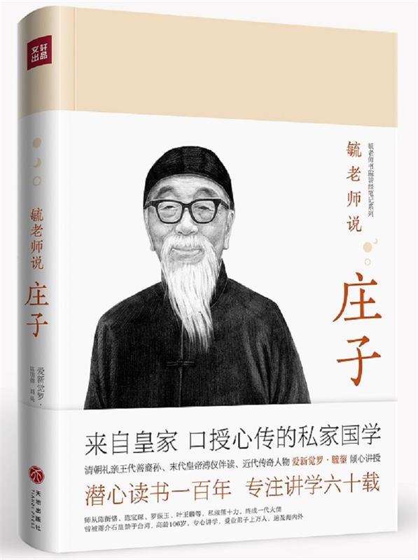 毓老师说庄子 爱新觉罗·毓鋆 讲述 著,陈明德,刘昊,沙平颐,整理