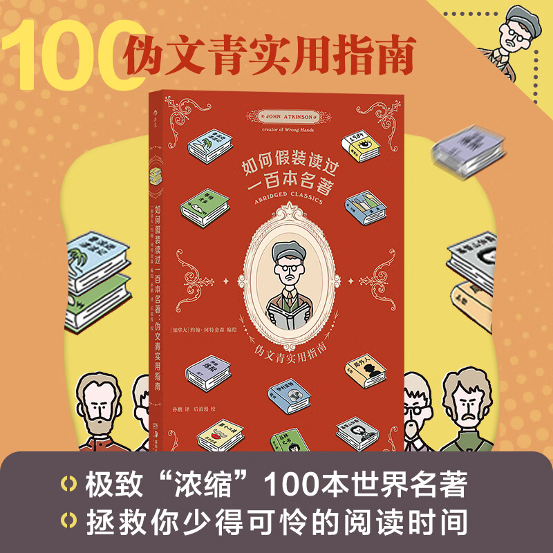 现货速发 后浪正版 如何假装读过一百本名著 伪文青实用指南 一本集