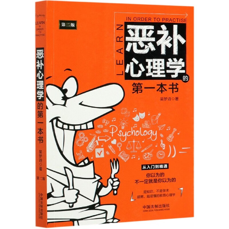 恶补心理学的第一本书(第2版)
