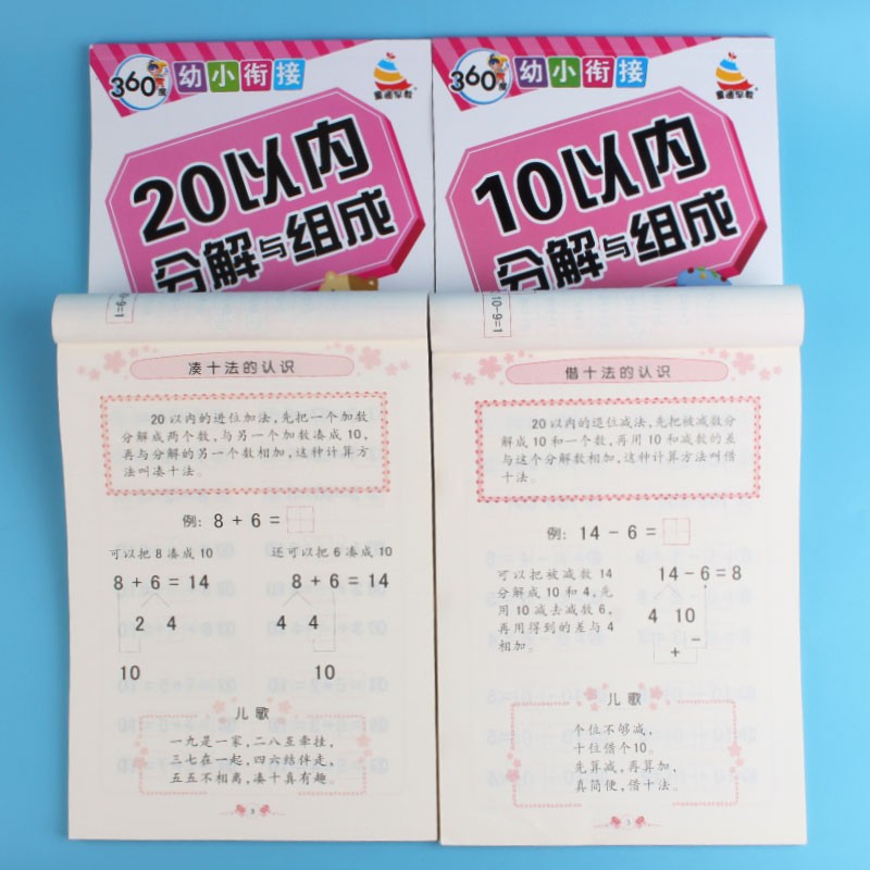 360度幼小衔接10以内20以内分解与组成凑十法借十法幼小衔接幼儿园小班中班大班升小学一年级数学口算题卡练习册天天练学前班幼小衔接一日一练作业本习题册学习数学专项强化练习逻辑思维训练 全套4本