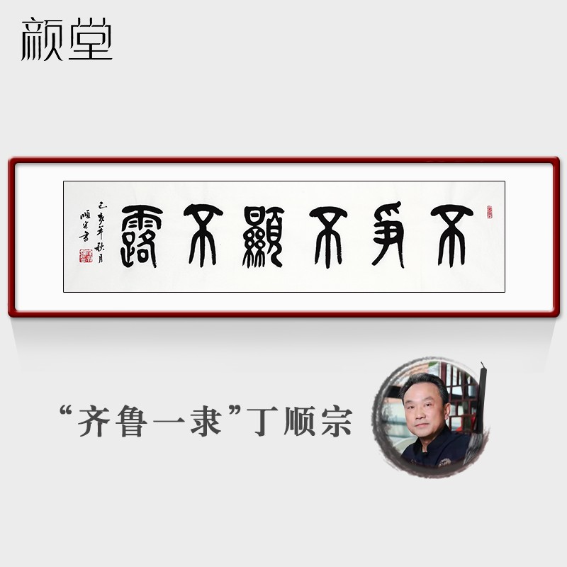 颜堂 名家手写真迹横幅不争不显不露书法作品字画已装裱办公室客厅挂