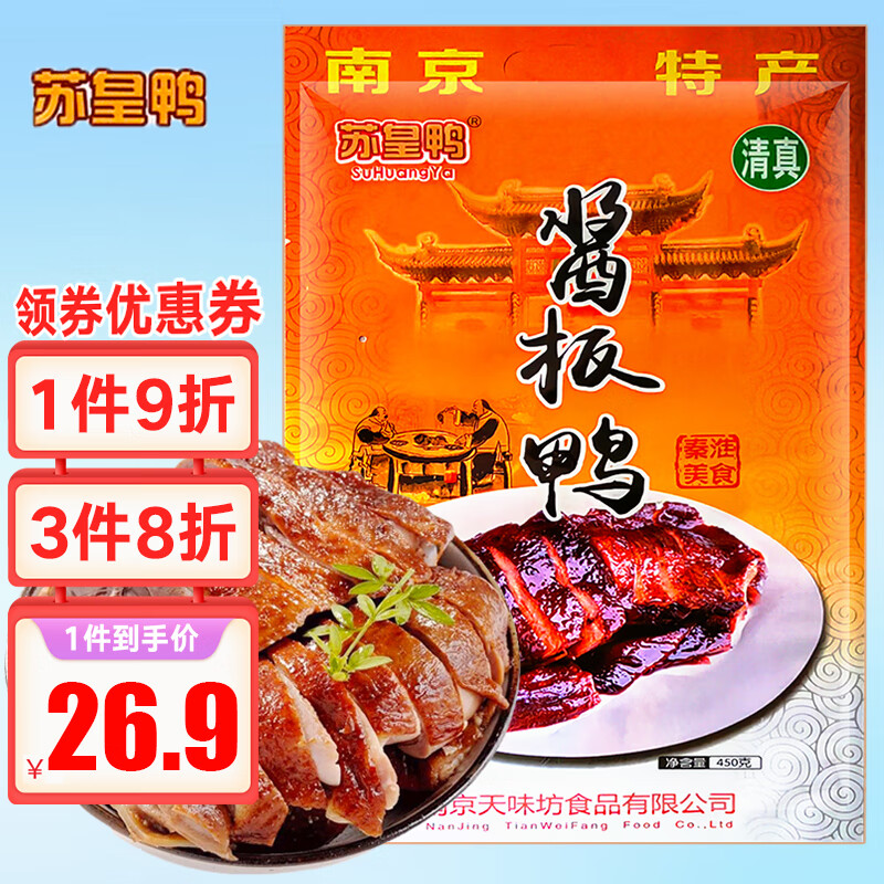 苏皇鸭南京酱板鸭450g烤鸭年货清真特产开袋即美食品熟食腊卤味下酒肉菜