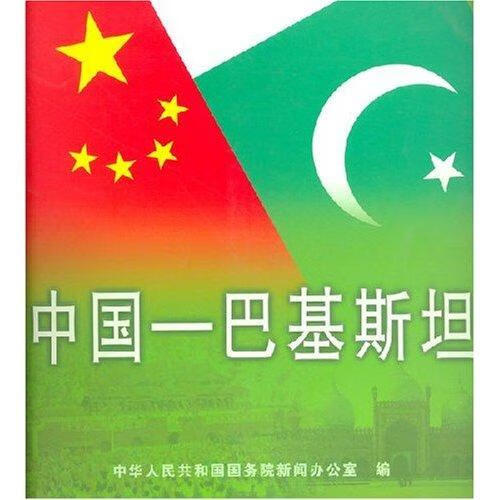 中国-巴基(中文)9787508503547 郭长建五洲传播出版社大中专教材教辅