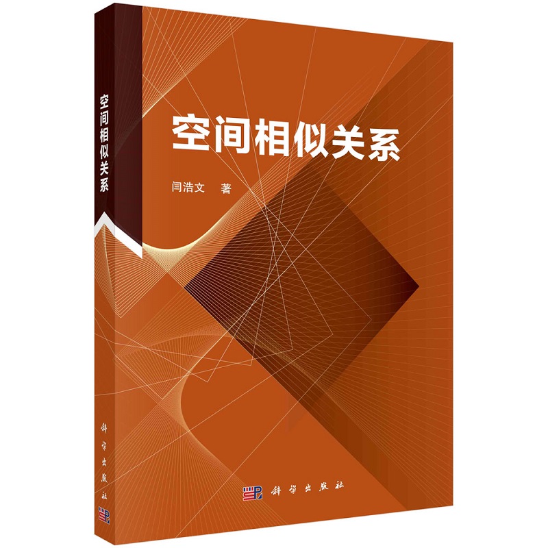 空间相似关系9787030714992闫浩文科学出版社