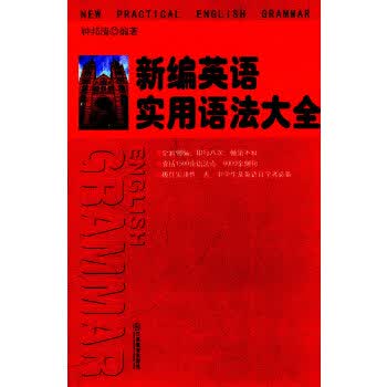 新编英语实用语法大全 9787539258874