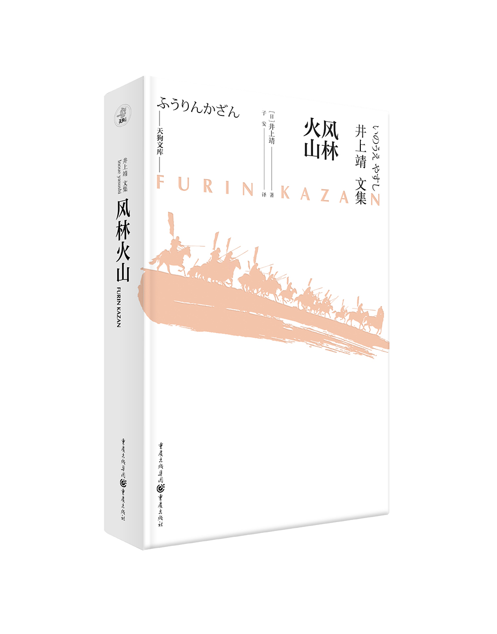 天狗文库-井上靖文集：风林火山（日本战国名将武田信玄军师山本勘助的传奇生涯）