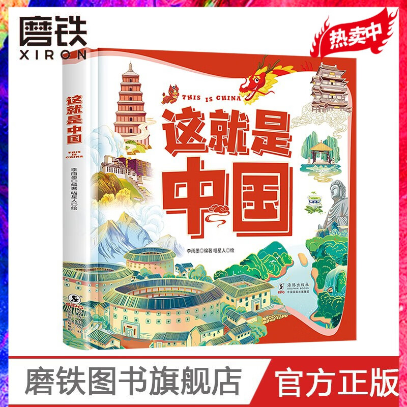 这就是中国 让孩子爱上中国的人文地理百科绘本 有趣有料有知识 探索34个省级行政区的自然奥秘 领略56个民族的独特人文历史风情