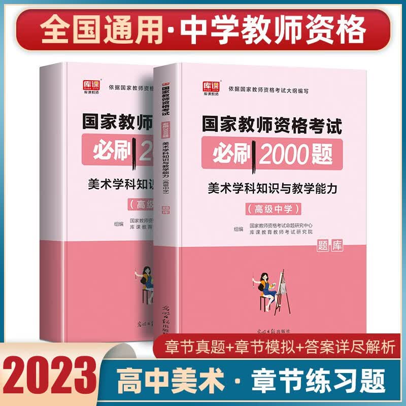 库课教资考试资料2023下半年中学教师资格证考试必刷2000题章节练习题库历年真题综合素质教育知识与能力高中初中教资全套科目一科目二科目三 高中美术