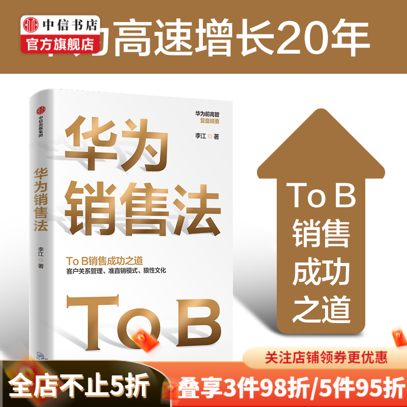 华为销售法 TO B销售完成之道 华为前高管复盘精要 客户关系管理 准直销模式 中信书店