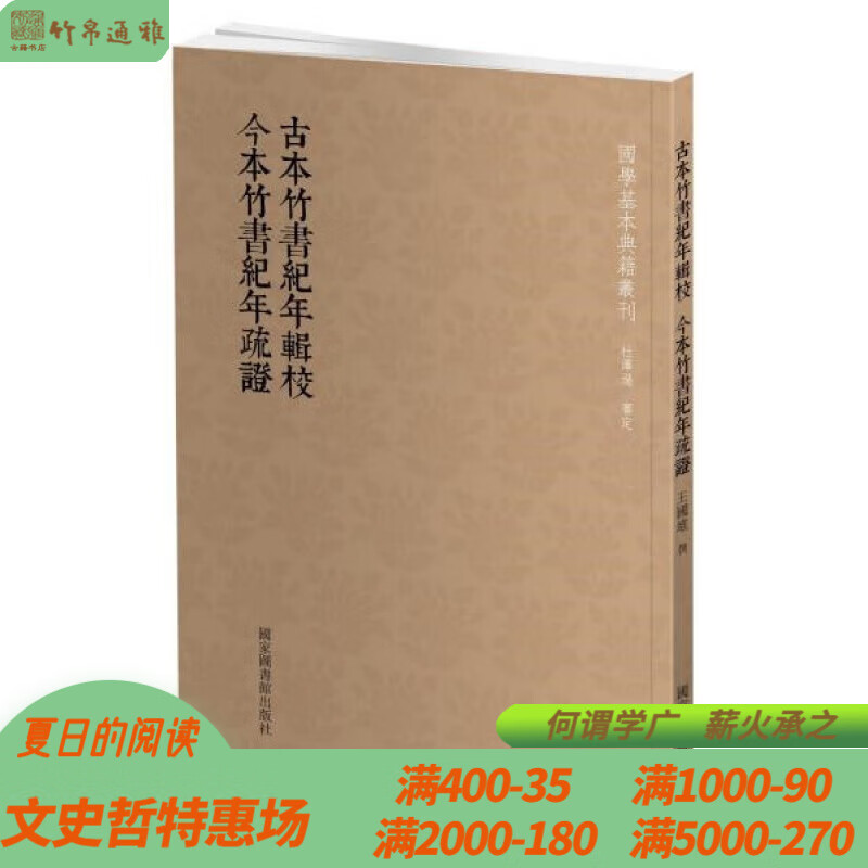 古本竹书纪年辑校 今本竹书纪年疏证 国学基本典籍丛刊 全一册