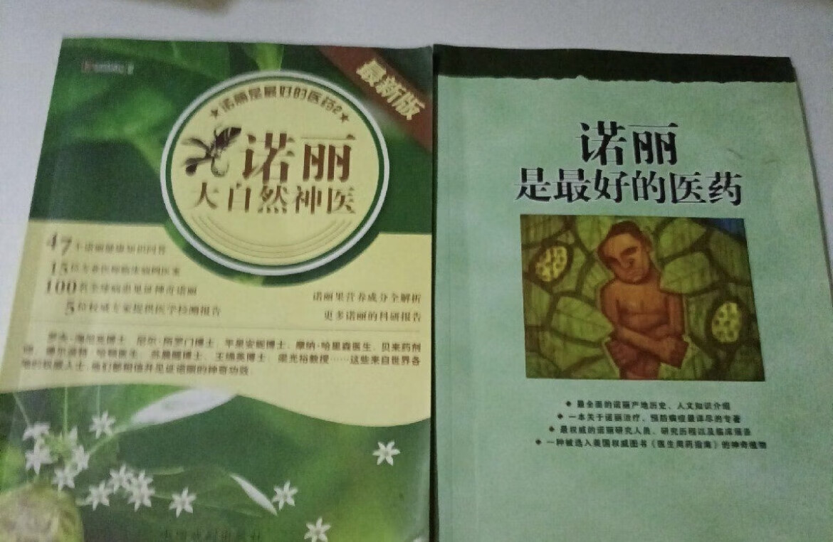 库存未阅读 诺丽大自然神医+诺丽是的医药
