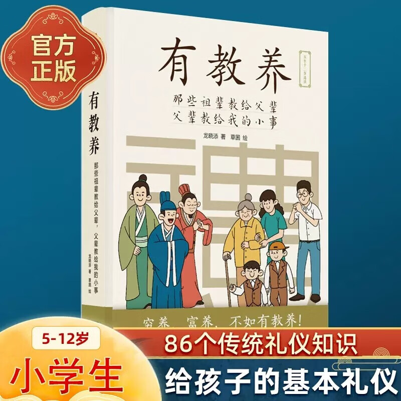 【抖音新品】有教养(那些祖辈教给父辈父辈教给我的小事)5至12岁读漫画连环画 教育孩子的书教育男孩女孩小学生6-12岁漫画书亲子读物家庭教育育儿童书籍 磨铁图书正版 【正版保证】有教养那些祖辈教给父辈