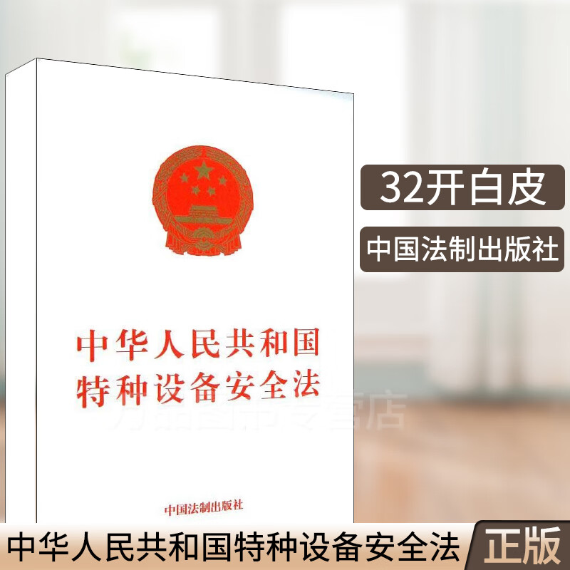 中华人民共和国特种设备安全法主席令 第4号第四号 可搭配 特种设备安全监察条例第549号 中国法制出版社9787509346693