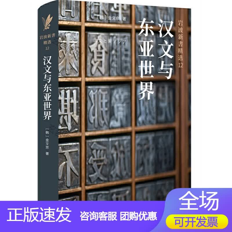 汉文与东亚世界
