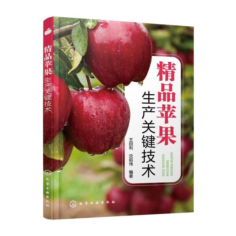 精品苹果生产关键技术王田利化学工业出版社9787122424341 农业/林业书籍属于什么档次？
