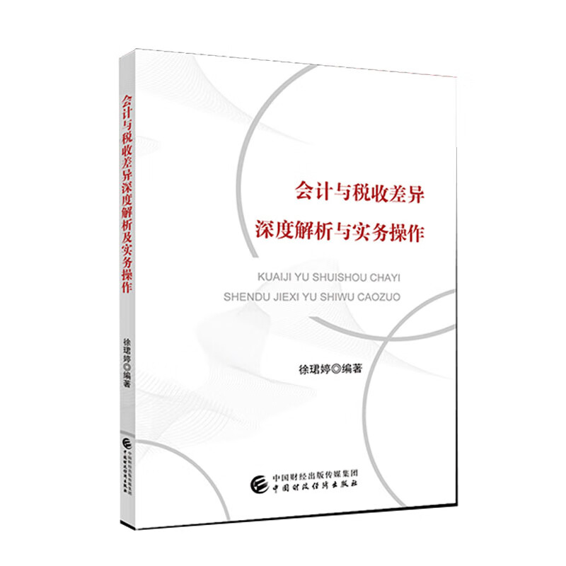 会计与税收差异深度解析及实务作 徐珺婷 