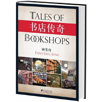 书店传奇 钟芳玲著【正版书】