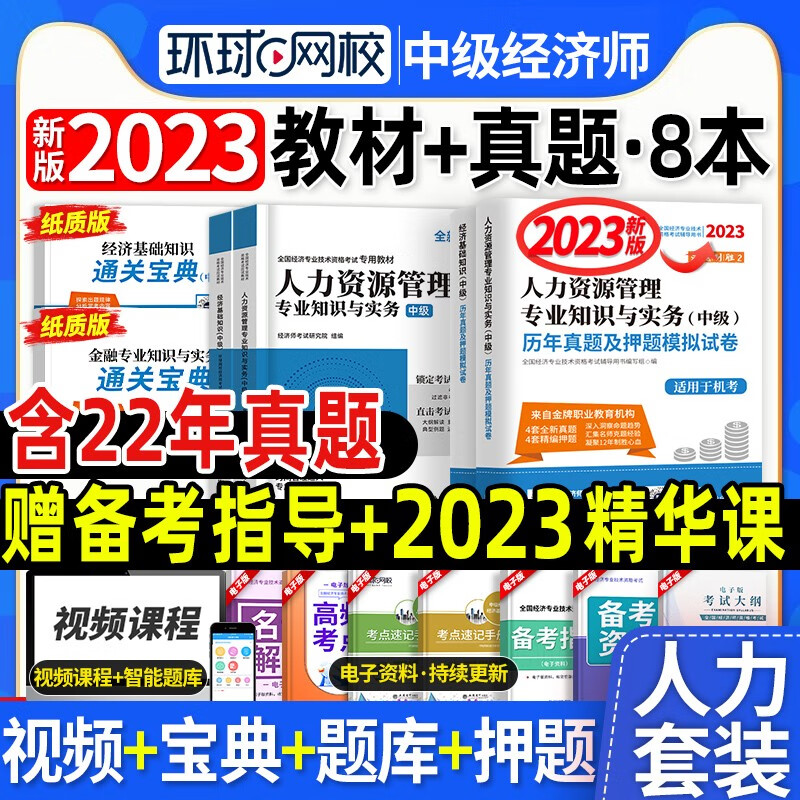 [环球2023年][新版现货]中级经济师教材人力资源管理师题库历年真题试卷经济基础知识工商管理金融财政税收专业知识和实务2023 刘艳霞零基础过经济师 【2023年新版】人力全科【新版教材+试卷+题库