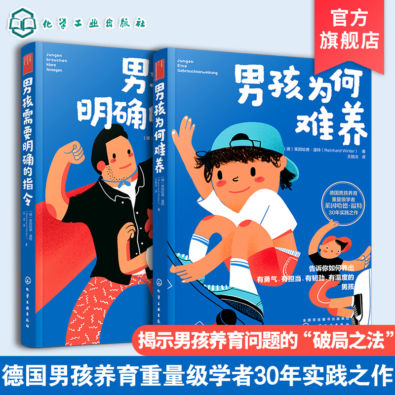 男孩需要明确的指令 男孩为何难养 2册 教育家心理学家莱因哈德温特30年实践力作家庭教育男孩养育圣