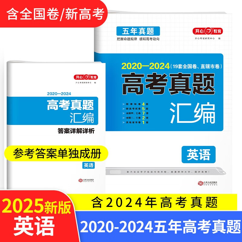 2025高考英语试卷 2020-2024高三历年高考真题汇编必刷题（含全国、省、市卷）全国卷答案详解