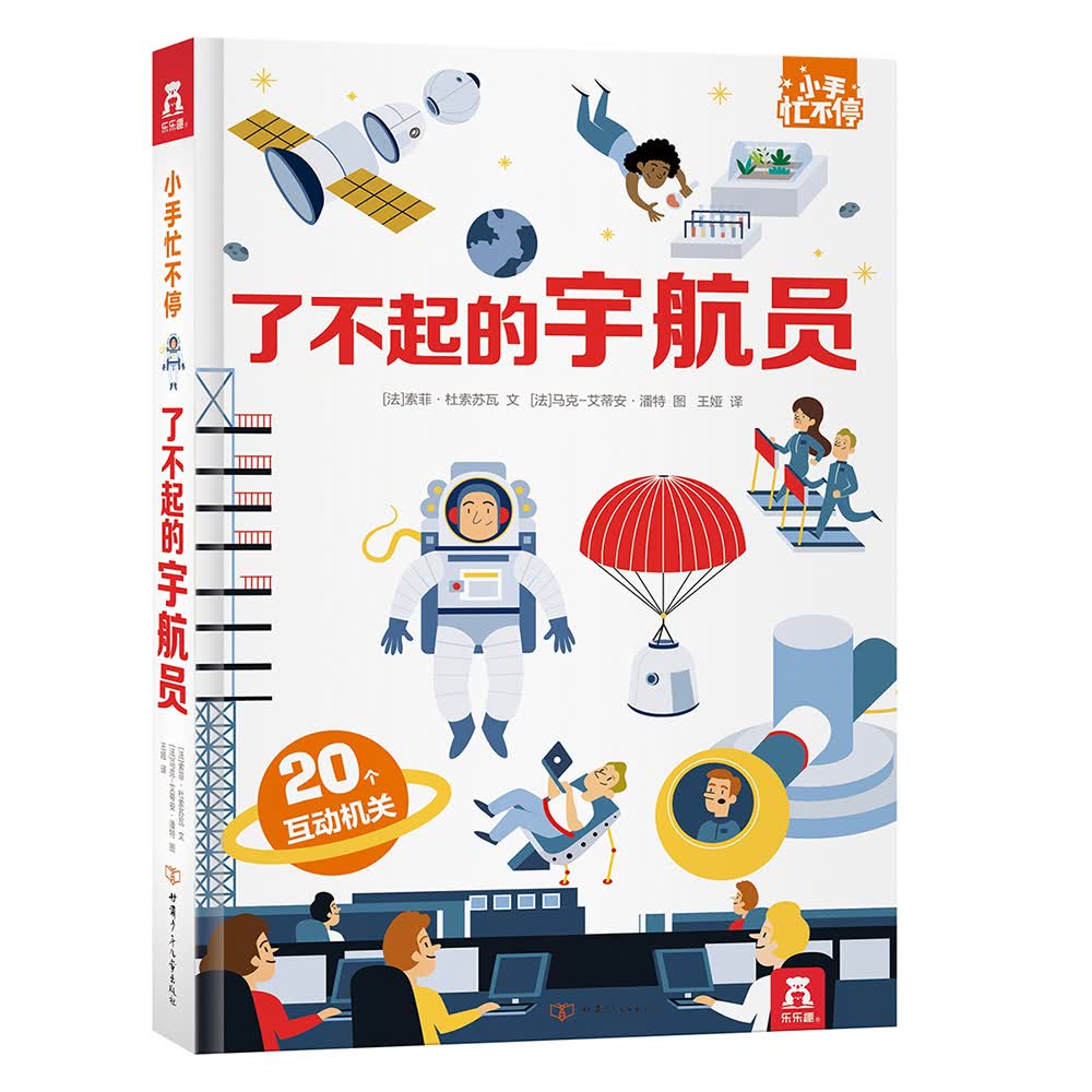 了不起的宇航员  3-6岁 乐乐趣 小手忙不停 趣味科普翻翻书  弹跳 翻翻 拉一拉等多种创意设计怎么样,好用不?