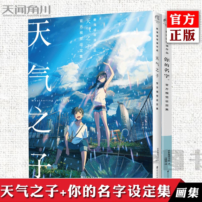 正版 新海诚官方视觉设定集套装2册 天气之子+你的名字官方视觉设定集 天闻角川 新海诚电影资料写真集