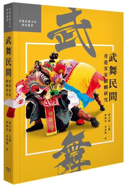 武舞民间 -- 香港客家麒麟研究 港台原版 刘继尧 袁展聪 香港商务印书馆 生活风格 运动 武术 拳