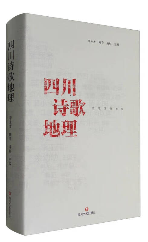 四川诗歌地理【正版好书】