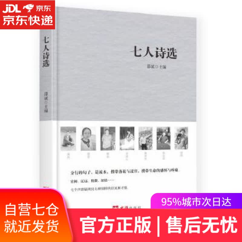 【新华书店】七人诗选 邵斌 文汇出版社