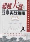 大盘的股市实战策略【正版图书】